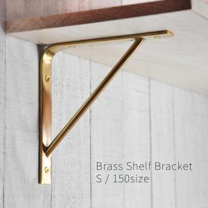 棚受け 金具 たなうけ 金物 真鍮 l字型 ブラス シェルフ ブラケット
