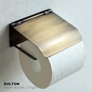 DULTON トイレットペーパーホルダーカバー シングル（Single）/アンティークブラス色｜kuratano