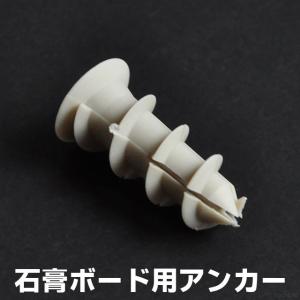 石膏ボード アンカー G4 1本 /石膏ボード...の詳細画像1