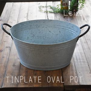 ブリキのバケツ たらい（Lサイズ）OVAL POT/レトロ ガーデニング用品
