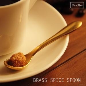 真鍮製 BRASS ティースプーン「スパイススプーン」/ カフェ 什器 ミニ｜kuratano