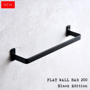 CURRO 壁面バー （FLAT WALL BAR 200）Black Edition ブラック タオル掛け 金具｜kuratano