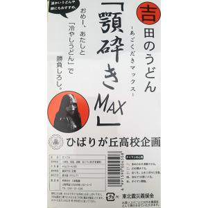 吉田のうどん 顎砕きMAX -あごくだきマックス-の詳細画像1