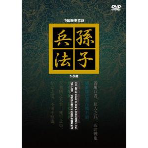 中国歴史探訪 孫子兵法　5枚組