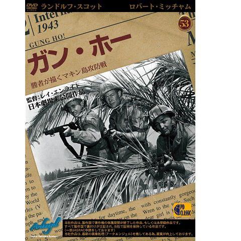 ガン・ホー　Gung Ho!