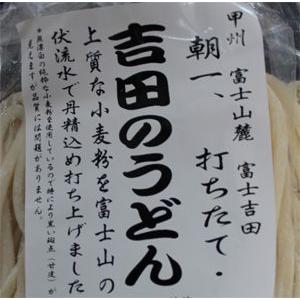 吉田うどん 甲州　富士山麓 富士吉田名物　朝一打ちたて　吉田のうどん　850g 約5人前