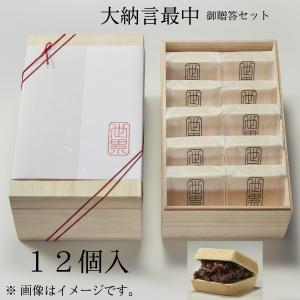 焼いて食べる くらわんか 大納言もなか 12個 桐箱 セット 紙袋付