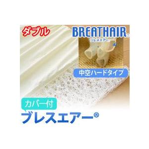 ブレスエアー 　マットレス　中空 ハードタイプ　カバー付き 　ダブルサイズ