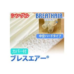 ブレスエアー 　マットレス　中空 ハードタイプ　カバー付き 　シングルサイズ