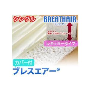 ブレスエアー 　マットレス　レギュラータイプ　カバー付き 　シングルサイズ