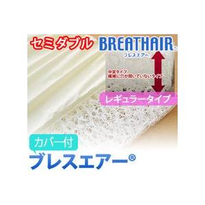 ブレスエアー 　マットレス　レギュラータイプ　カバー付き 　セミダブルサイズ