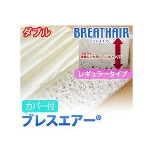 ブレスエアー 　マットレス　レギュラータイプ　カバー付き 　ダブルサイズ