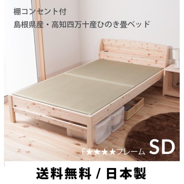 ベッド　すのこベッド　畳ベッド 　ヒノキ　セミダブル　い草　棚コンセント付き　高さ調節　TCB243