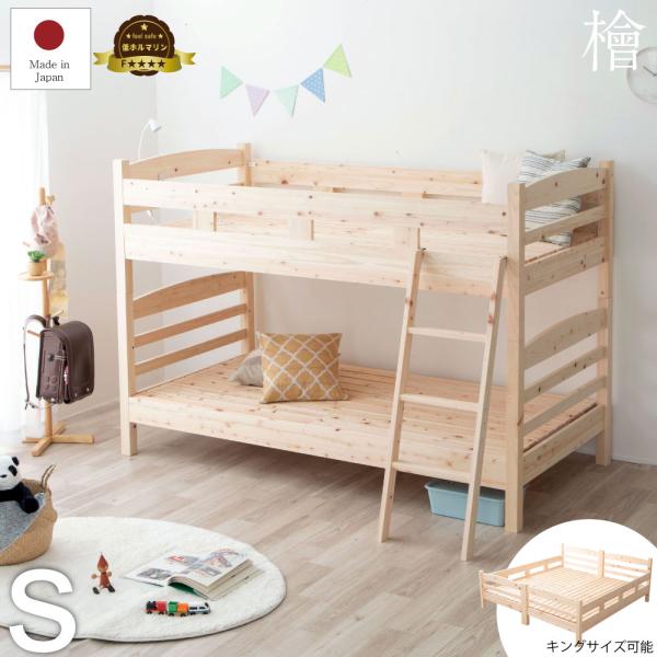 ベッド　檜二段ベッド　ロングユースベッド　ひのき　シングルベッド　2-279