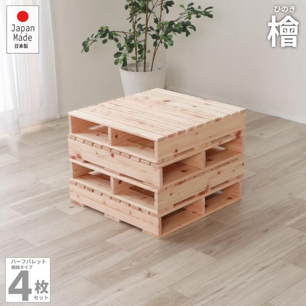 繊細ひのきパレットベッド　ひのき　繊細すのこハーフ4枚　頑丈　ベッド　机　ソファ　2-747