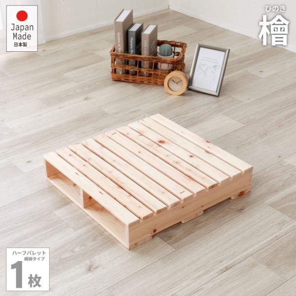 繊細ひのきパレットベッド　ひのき　繊細すのこハーフ1枚　頑丈　ベッド　机　ソファ　2-749　