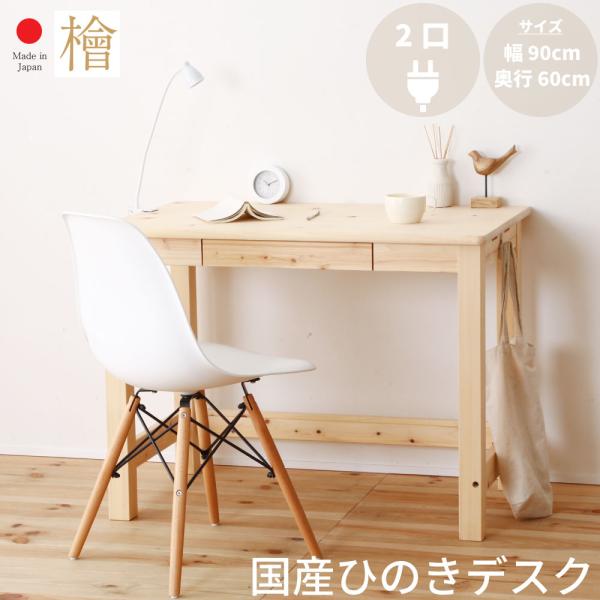 国産　檜 ひのき デスク　机　パソコンデスク　コンセント付き　学習机　テレワーク　2-750