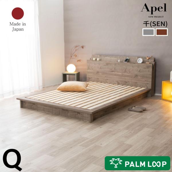 ベッド すのこベッド ステージベッド　ローベッド　「千 SEN 」クイーン　Apel 棚・コンセント...