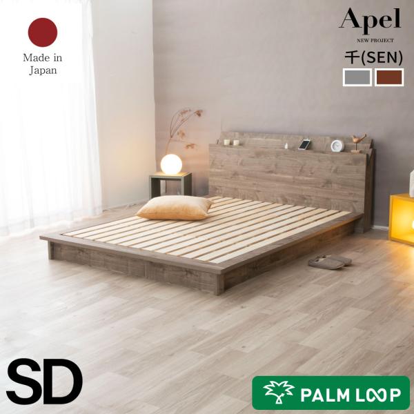 ベッド すのこベッド ステージベッド　ローベッド　「千 SEN 」セミダブル　Apel 棚・コンセン...