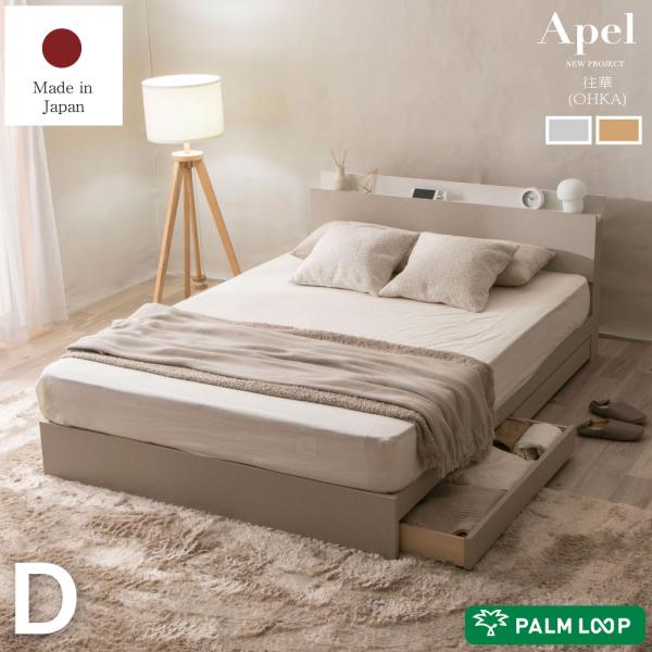 往華（オウカ） 収納ベッド 日本製 棚コンセント付き 引き出し付きベッド Apel 「PALM LO...