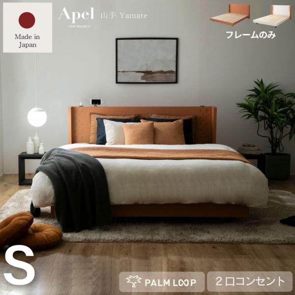 国産　すのこベッド 山手　YAMATE 　ベッド　コンセント付き 　テラコッタ　並べて使える　Ape...