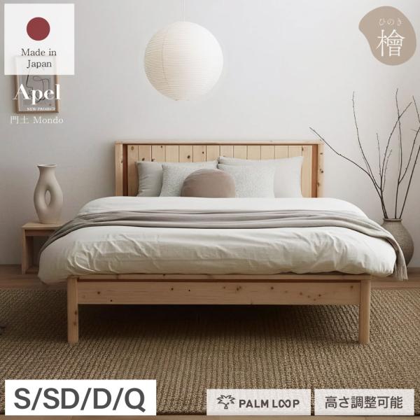 門土（MONDO） すのこベッド 　繊細すのこ　檜　ひのきのすのこベッド　高さ調節3段階　Apel ...