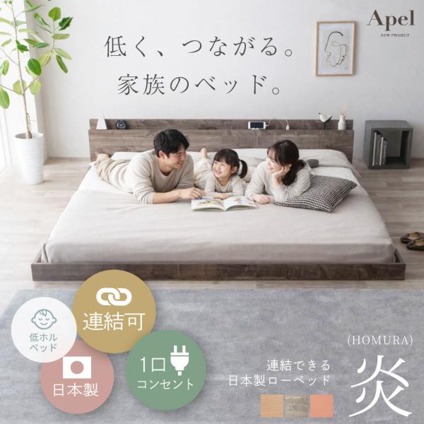 ベッド 連結ベッド　ローベッド 炎　HOMURA　クイーン　ぴったり連結　PALM　ROOP　コンセ...