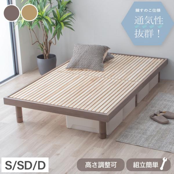 涼風すのこベッド　通気性抜群　桐すのこベッド　【susu/スースー】細桐すのこ　シングル　高さ調節4...