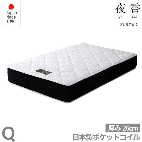 夜香プレミアム　国産ポケットコイルマットレス　厚み26cm　マットレス　ポケットコイル  クイーン ...