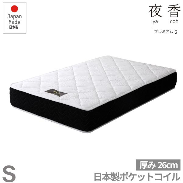 夜香プレミアム　国産ポケットコイルマットレス　厚み26cm　マットレス　ポケットコイル  シングル ...