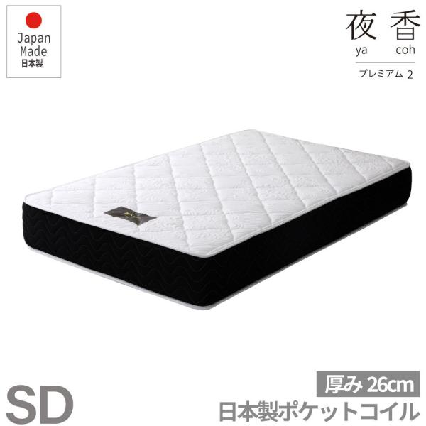 夜香プレミアム　国産ポケットコイルマットレス　厚み26cm　マットレス　ポケットコイル  セミダブル...