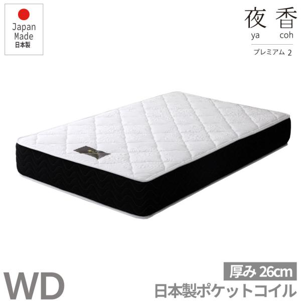 夜香プレミアム　国産ポケットコイルマットレス　厚み26cm　マットレス　ポケットコイル  ワイドダブ...