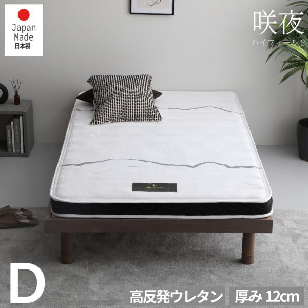 咲夜ハイフィール　高反発ウレタン マットレス 薄型 軽量 3層構造 ダブル  D