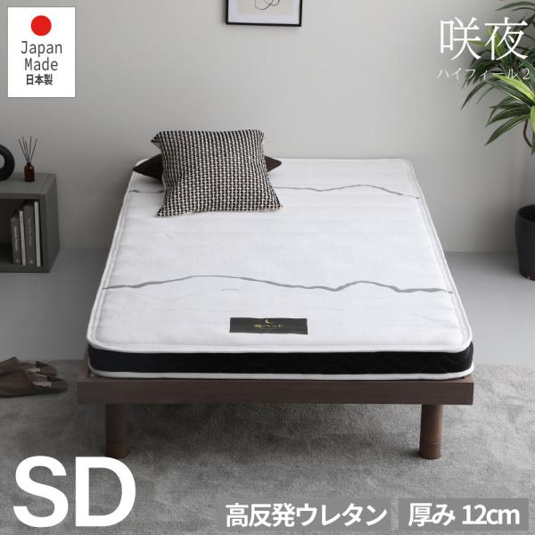 咲夜ハイフィール　高反発ウレタン マットレス 薄型 軽量 3層構造 セミダブル  SD