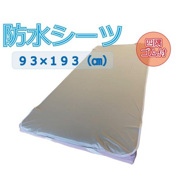 防水シーツ　介護用マットレスサイズ対応　93×193（cm）　送料無料