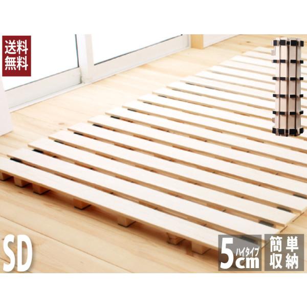ベッド すのこ　 ロールすのこ  　セミダブル　フレームのみ