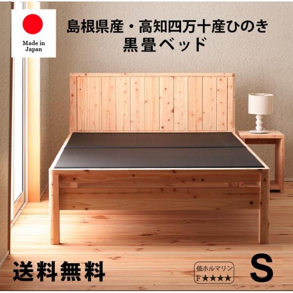 ベッド　ひのきベッド　畳ベッド 島根県産・高知四万十産　シングル 黒畳タイプ　高さ調節　ＤＣＢ258...