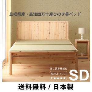 ベッド　すのこベッド　畳ベッド 　島根県産・高知四万十産　ヒノキ　セミダブル　い草タイプ　高さ調節　ＤＣＢ258｜kuraya0968