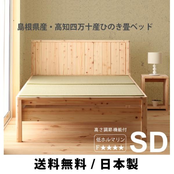 ベッド　すのこベッド　畳ベッド 　島根県産・高知四万十産　ヒノキ　セミダブル　い草タイプ　高さ調節　...