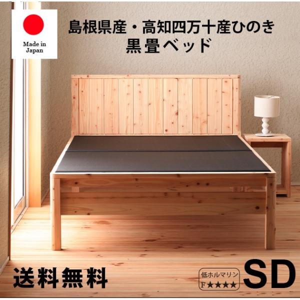ベッド　すのこベッド　畳ベッド 島根県産・高知四万十産　ヒノキ　セミダブル 黒畳タイプ　高さ調節　Ｄ...