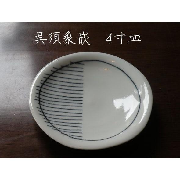 砥部焼　皿　呉須象嵌　4寸皿　食器皿　陶彩窯　焼き物　陶器