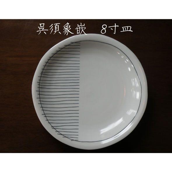 砥部焼　皿　呉須象嵌　8寸皿　食器皿　陶彩窯　焼き物　陶器