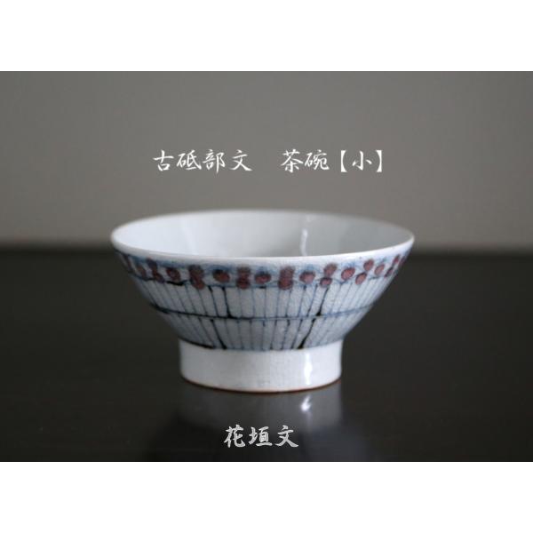 砥部焼　茶碗　花垣文　小　古砥部　陶彩窯　焼き物　陶器