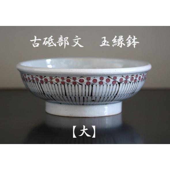 砥部焼  玉縁鉢　花垣文　大　古砥部　陶彩窯　焼き物　陶器