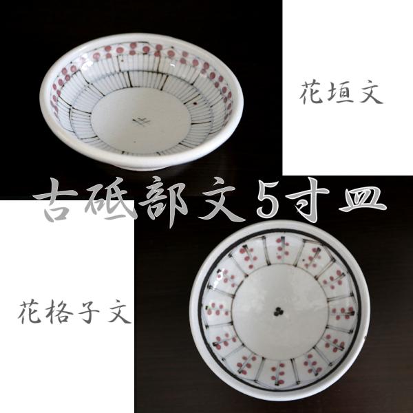 砥部焼　皿 　古砥部　花垣文　花格子文　5寸　深皿　 食器皿　陶彩窯　焼き物　陶器