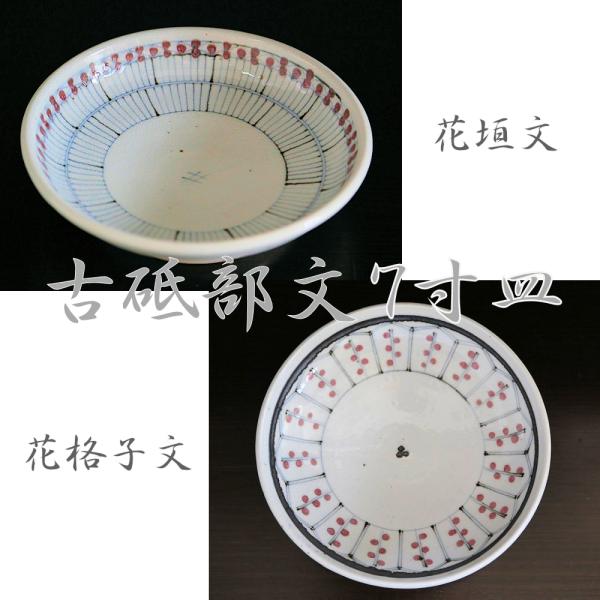 砥部焼　皿 　古砥部　花垣文　花格子文　7寸　深皿　 食器皿　陶彩窯　焼き物　陶器