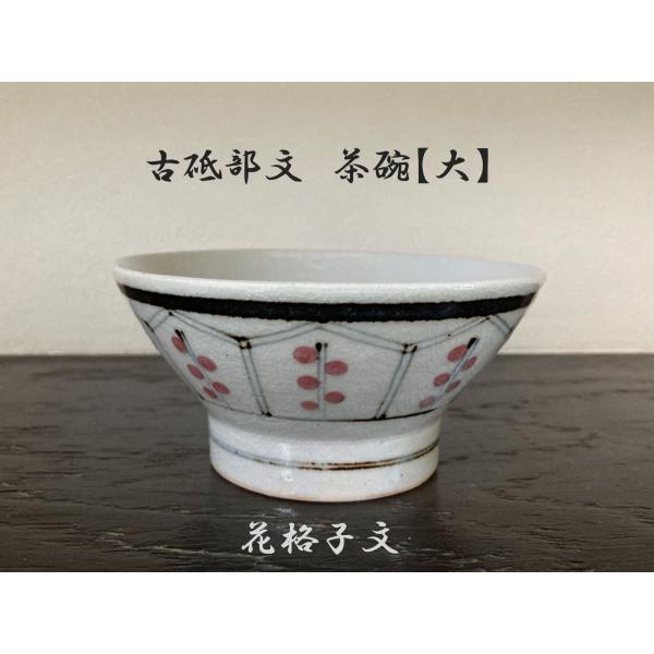 砥部焼　茶碗　花格子文　大　古砥部　陶彩窯　焼き物　陶器