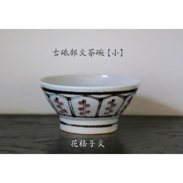 砥部焼　茶碗　花格子文　小　古砥部　陶彩窯　焼き物　陶器