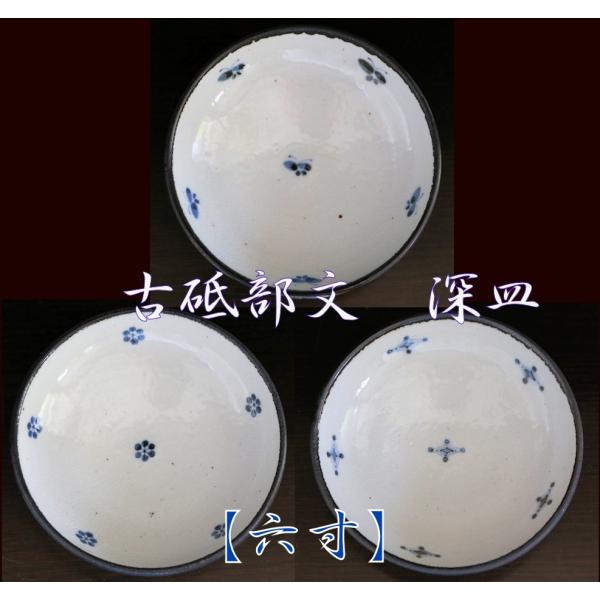 砥部焼　皿 　古砥部　菱文　蝶文　小梅文　6寸　深皿　食器皿　 陶彩窯　焼き物　陶器
