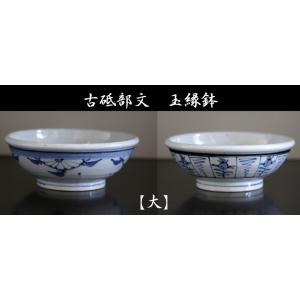 砥部焼  玉縁鉢　菊文　なずな文　大　古砥部　陶彩窯　焼き物　陶器